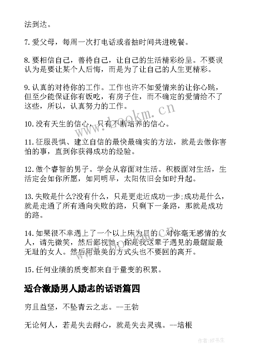 适合激励男人励志的话语 适合激励男人励志的话(优质8篇)