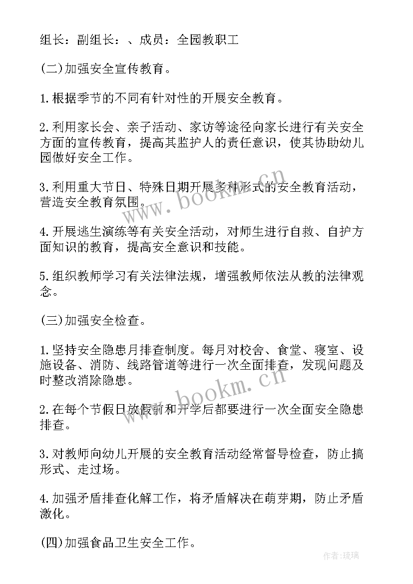 2023年幼儿园班级安全工作计划秋季(优质16篇)