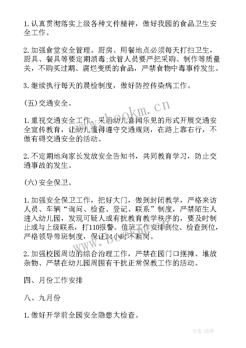 2023年幼儿园班级安全工作计划秋季(优质16篇)