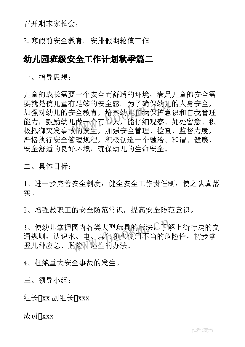 2023年幼儿园班级安全工作计划秋季(优质16篇)