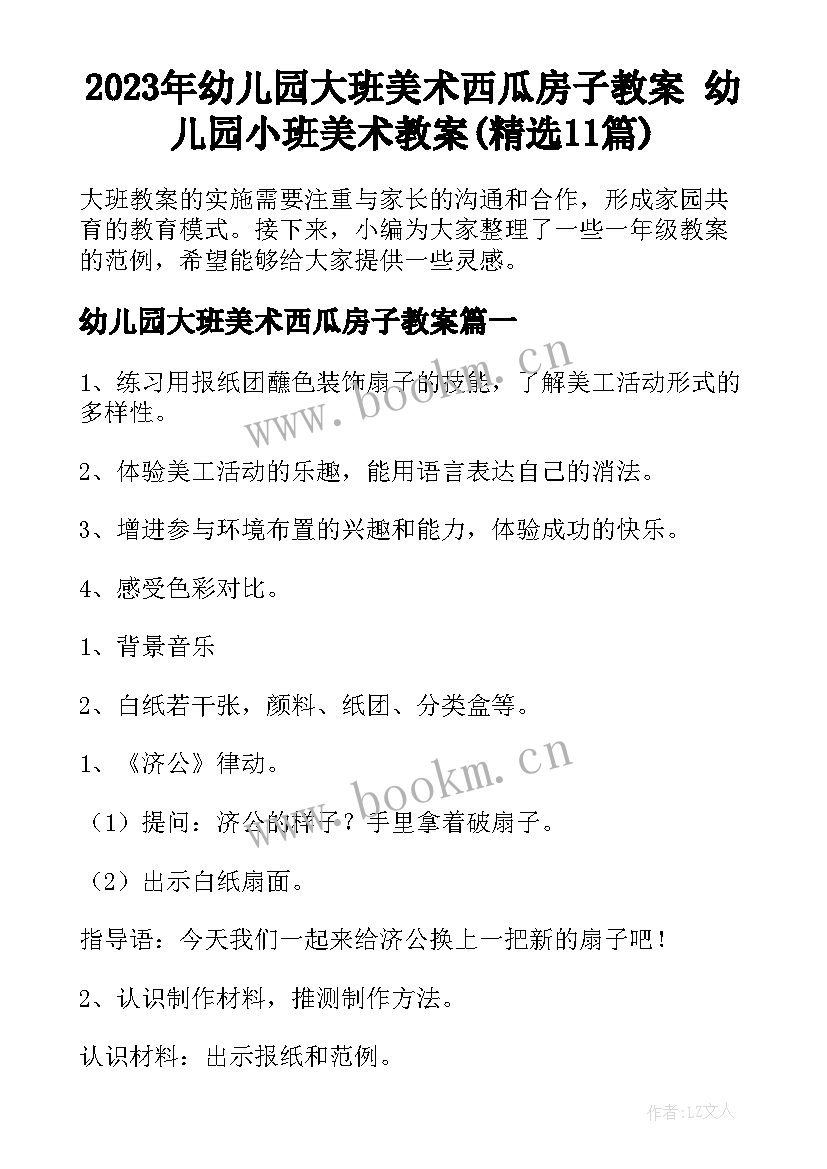 2023年幼儿园大班美术西瓜房子教案 幼儿园小班美术教案(精选11篇)