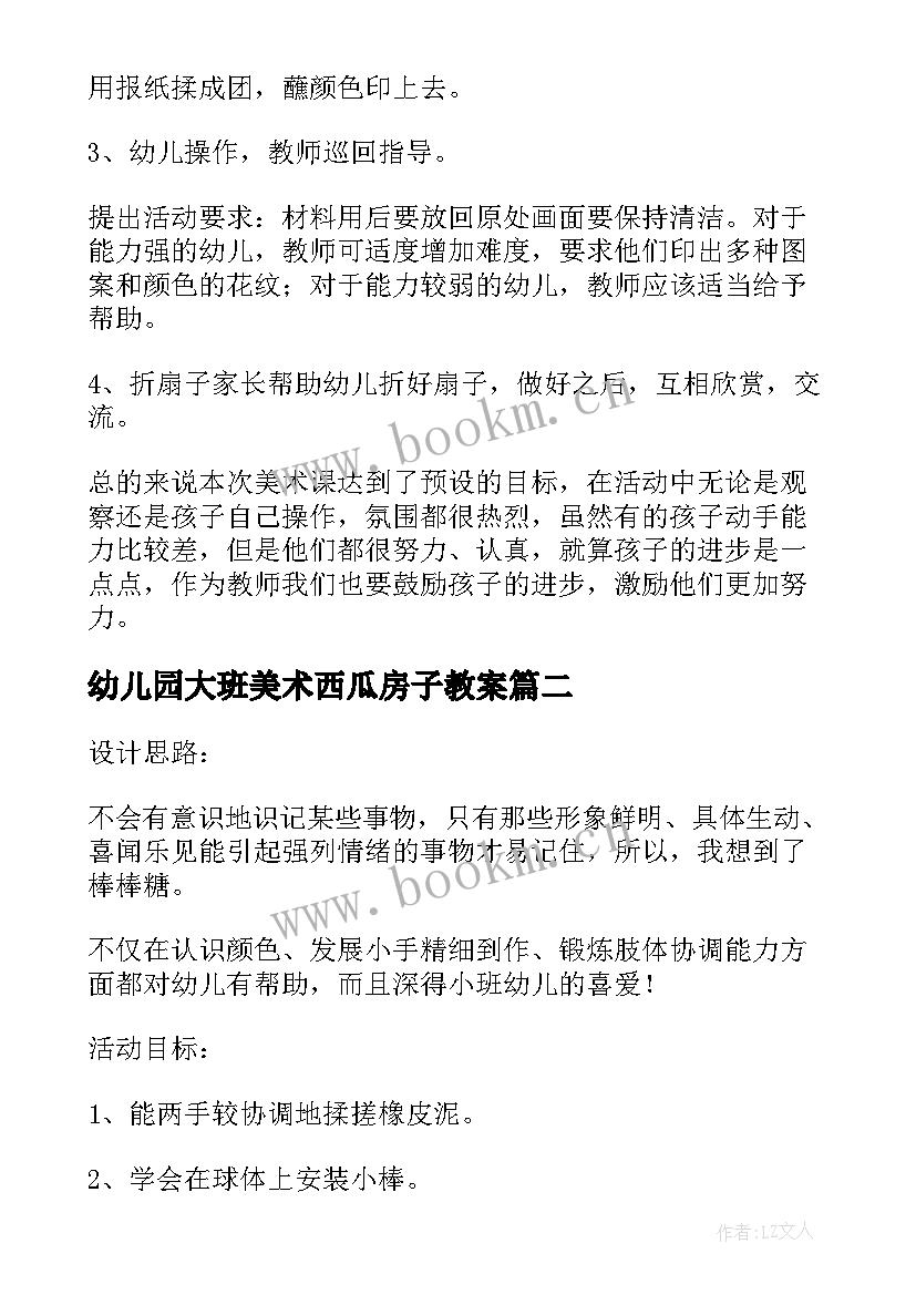 2023年幼儿园大班美术西瓜房子教案 幼儿园小班美术教案(精选11篇)