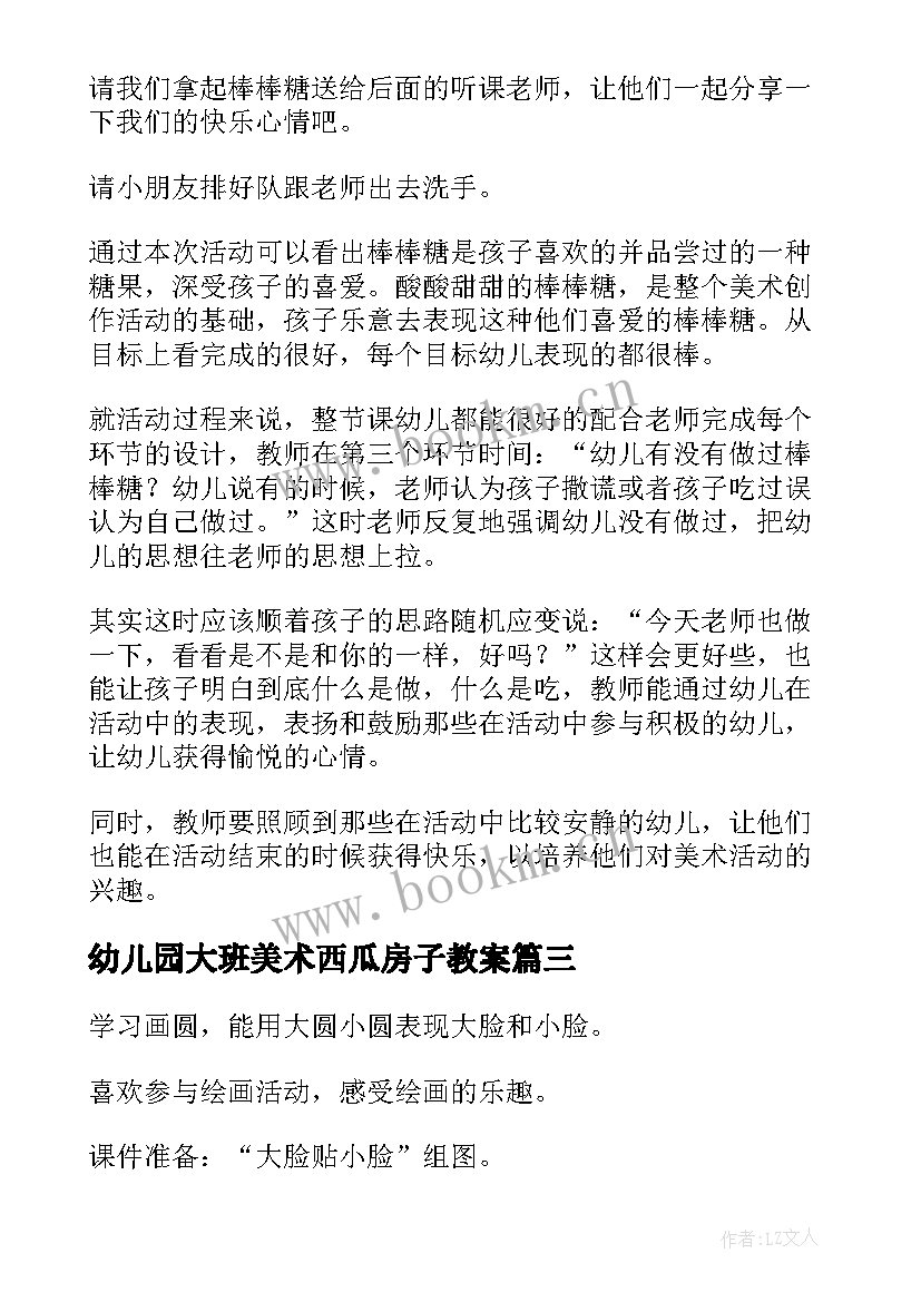 2023年幼儿园大班美术西瓜房子教案 幼儿园小班美术教案(精选11篇)