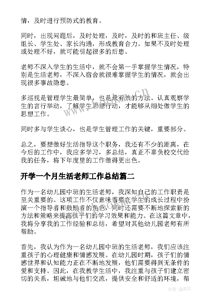 2023年开学一个月生活老师工作总结(精选11篇)