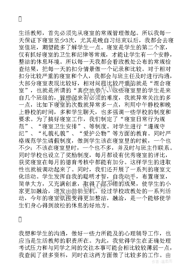 2023年开学一个月生活老师工作总结(精选11篇)