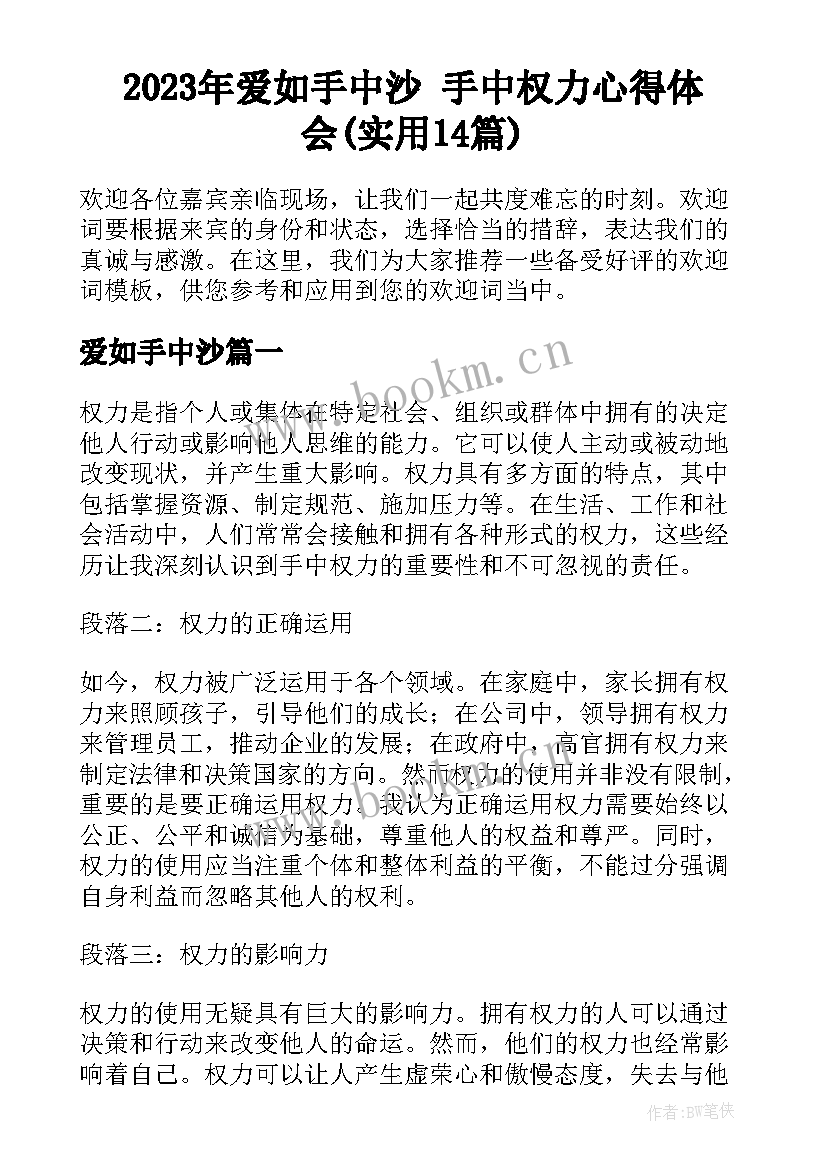 2023年爱如手中沙 手中权力心得体会(实用14篇)