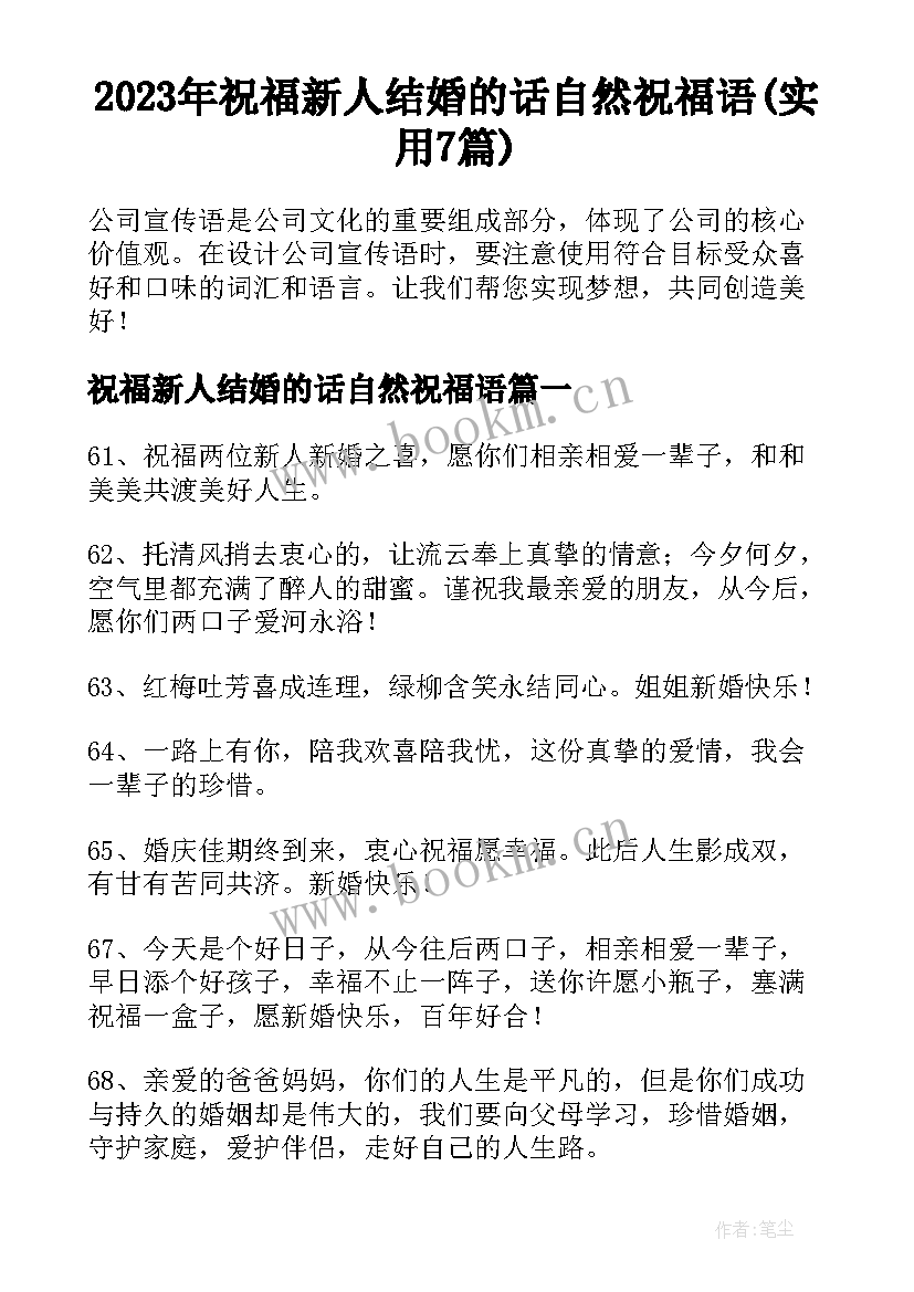 2023年祝福新人结婚的话自然祝福语(实用7篇)