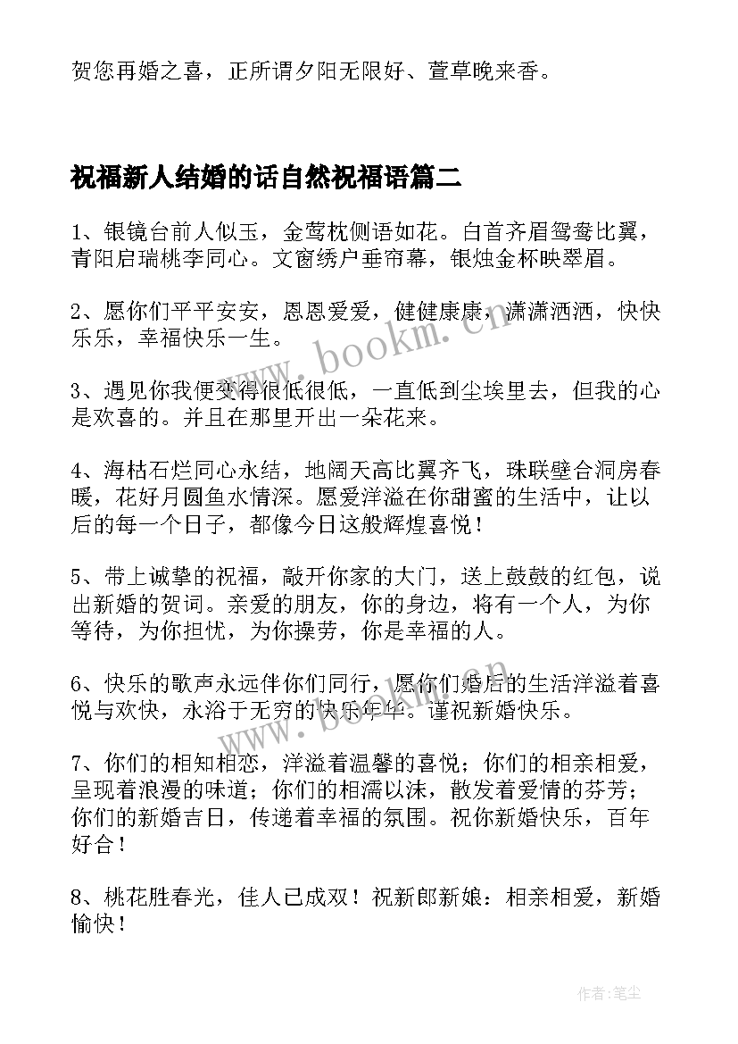 2023年祝福新人结婚的话自然祝福语(实用7篇)