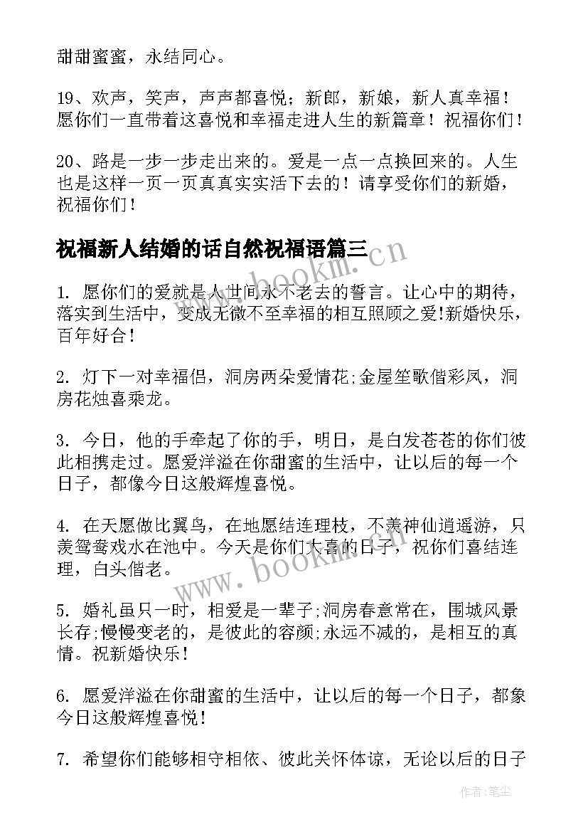 2023年祝福新人结婚的话自然祝福语(实用7篇)