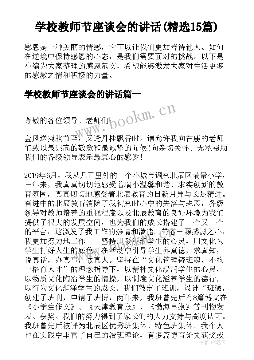 学校教师节座谈会的讲话(精选15篇)