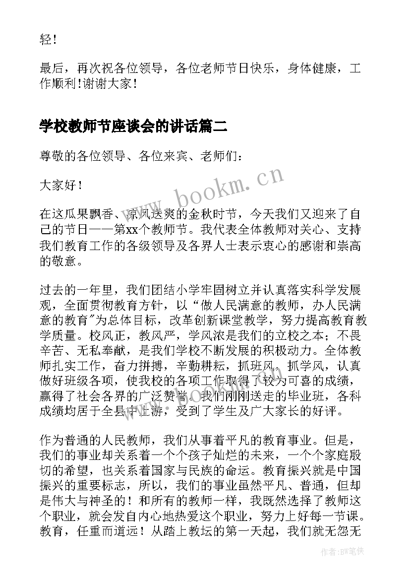 学校教师节座谈会的讲话(精选15篇)