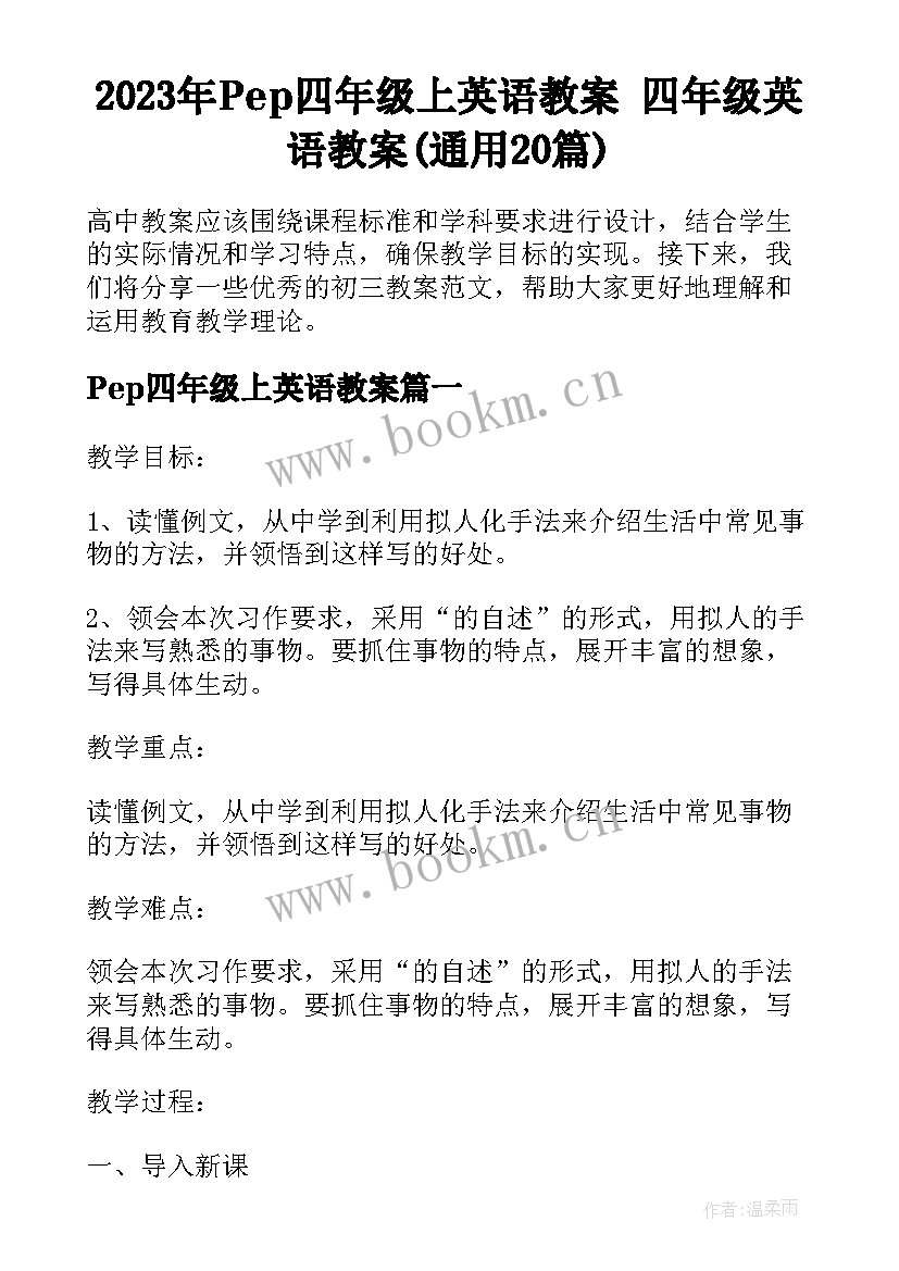 2023年Pep四年级上英语教案 四年级英语教案(通用20篇)