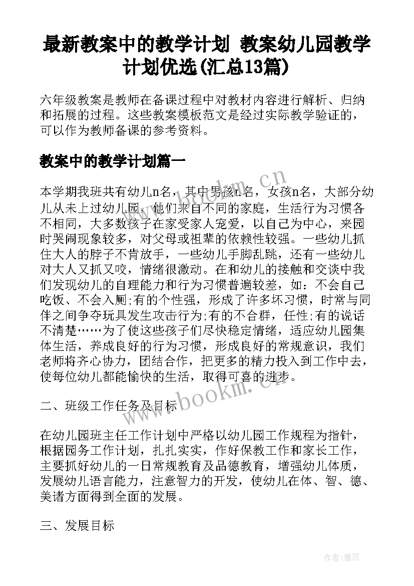 最新教案中的教学计划 教案幼儿园教学计划优选(汇总13篇)