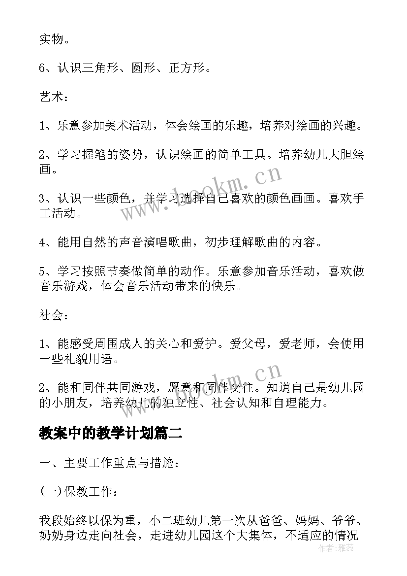 最新教案中的教学计划 教案幼儿园教学计划优选(汇总13篇)