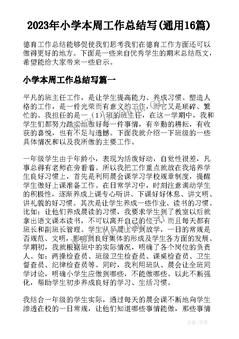 2023年小学本周工作总结写(通用16篇)