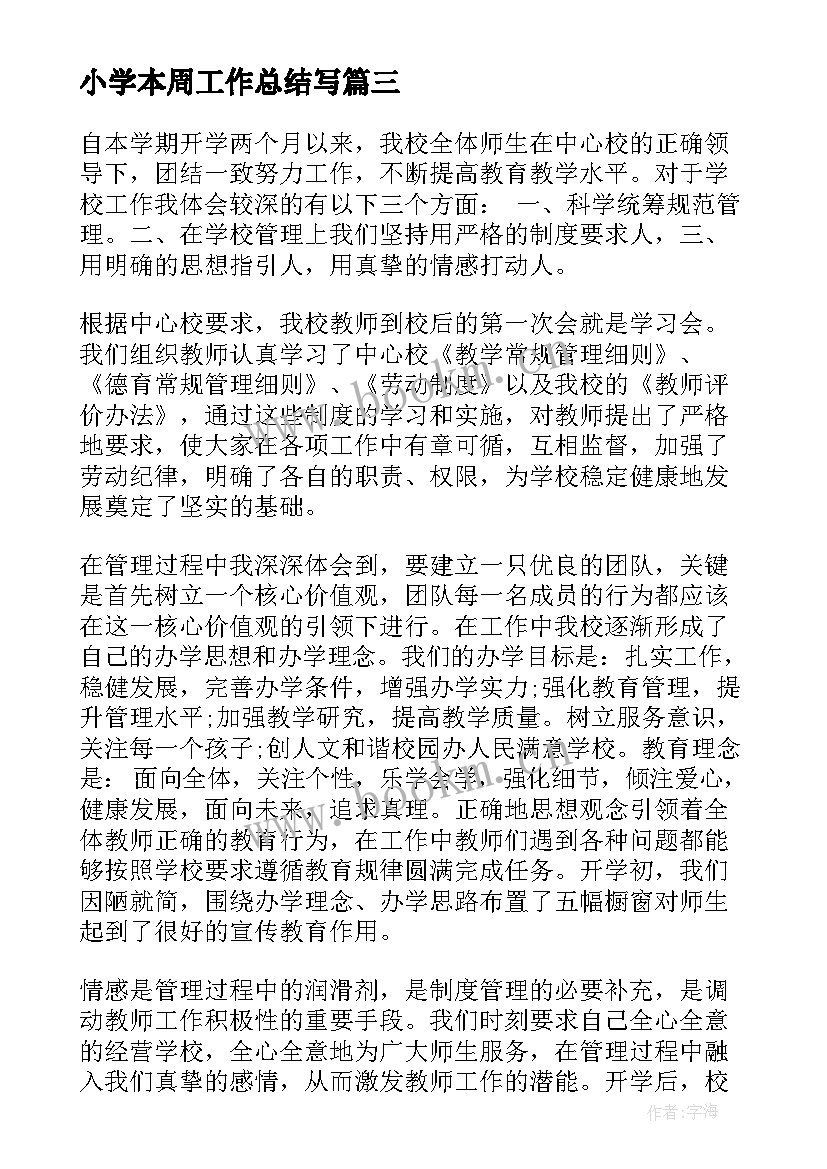 2023年小学本周工作总结写(通用16篇)