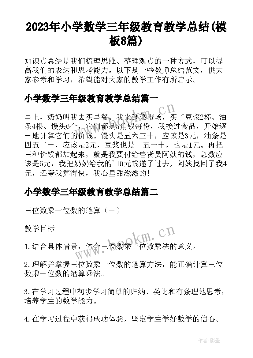 2023年小学数学三年级教育教学总结(模板8篇)