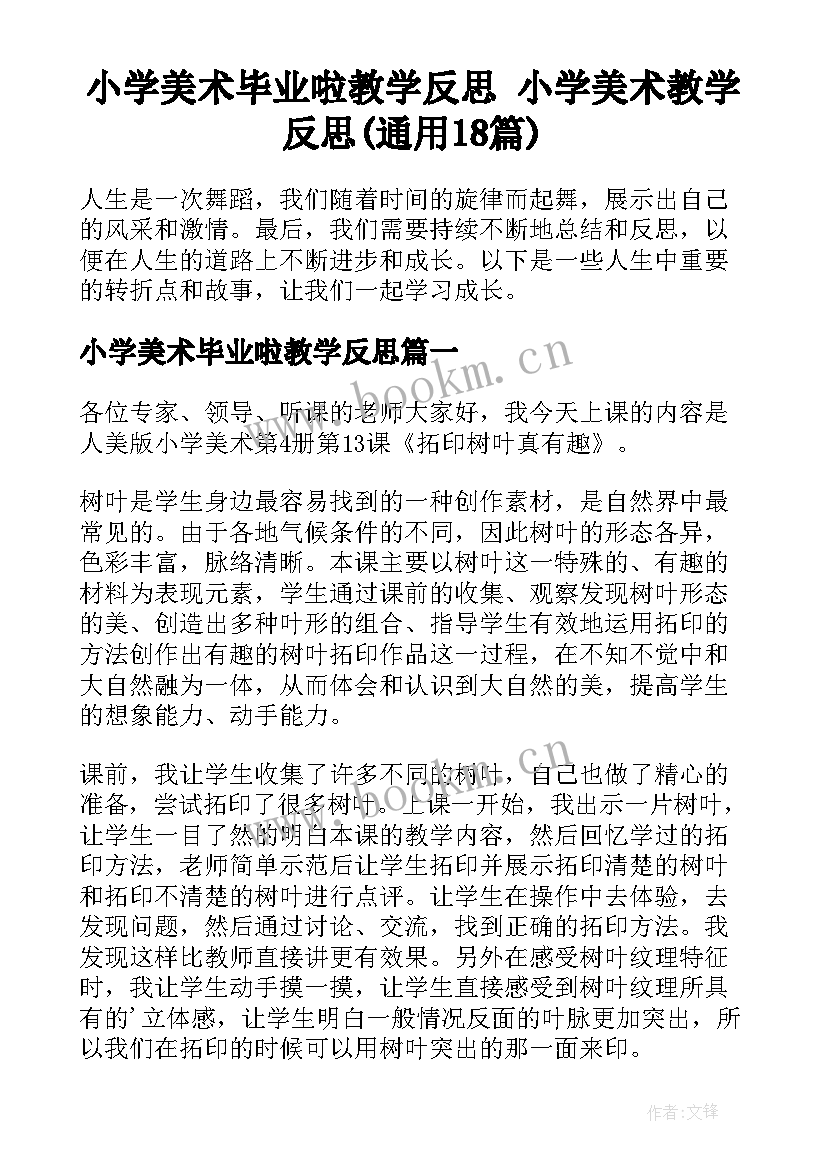 小学美术毕业啦教学反思 小学美术教学反思(通用18篇)