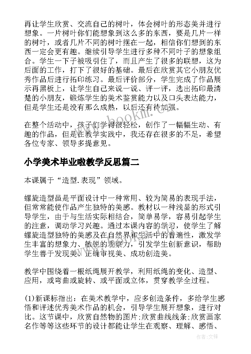 小学美术毕业啦教学反思 小学美术教学反思(通用18篇)