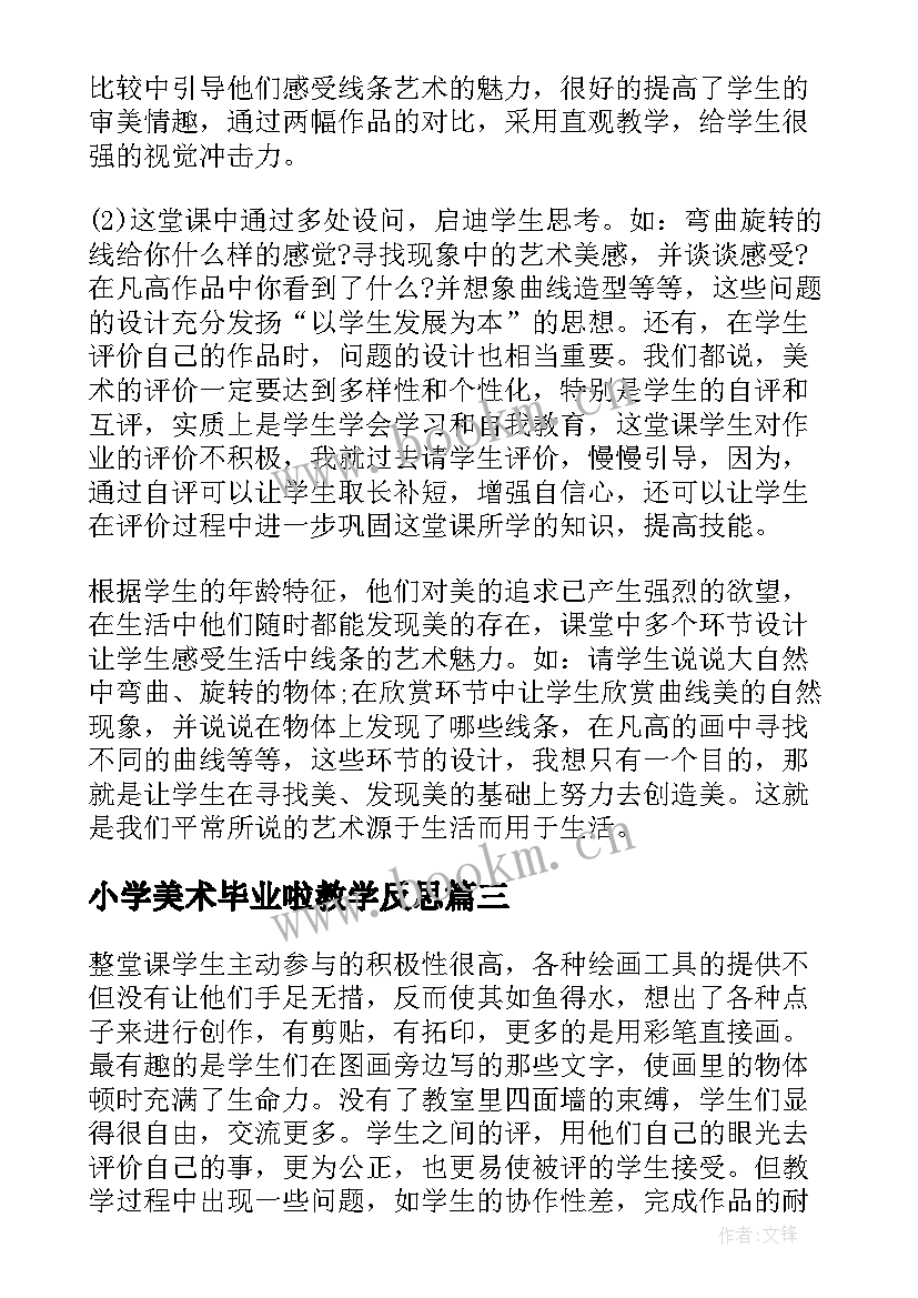 小学美术毕业啦教学反思 小学美术教学反思(通用18篇)