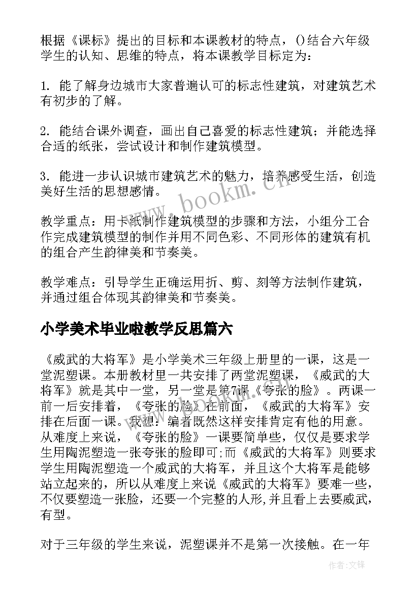 小学美术毕业啦教学反思 小学美术教学反思(通用18篇)