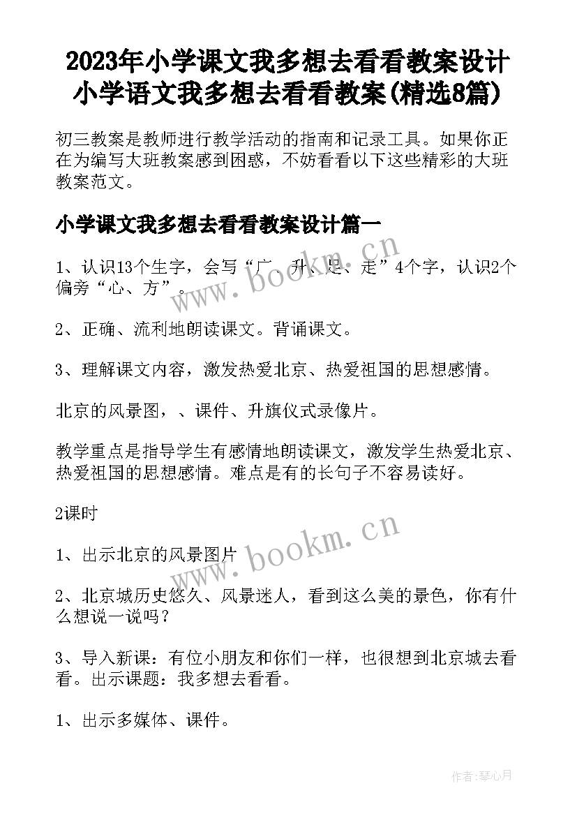 2023年小学课文我多想去看看教案设计 小学语文我多想去看看教案(精选8篇)