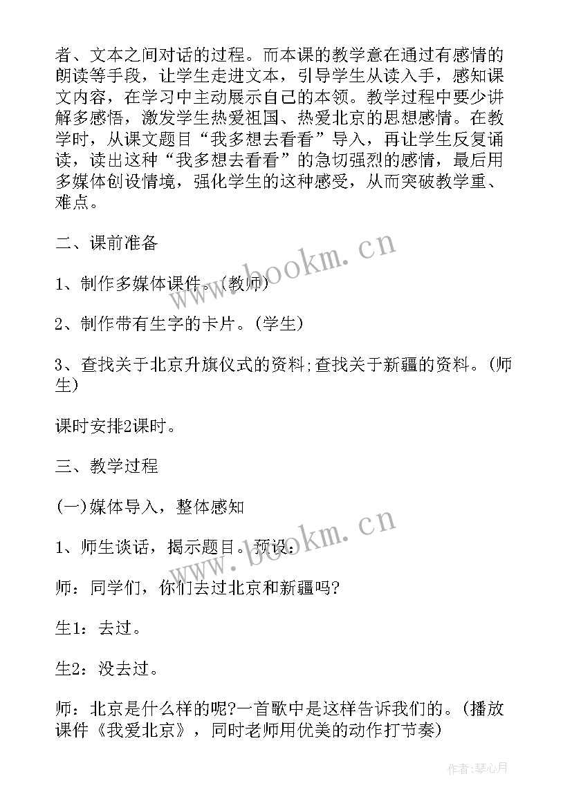 2023年小学课文我多想去看看教案设计 小学语文我多想去看看教案(精选8篇)