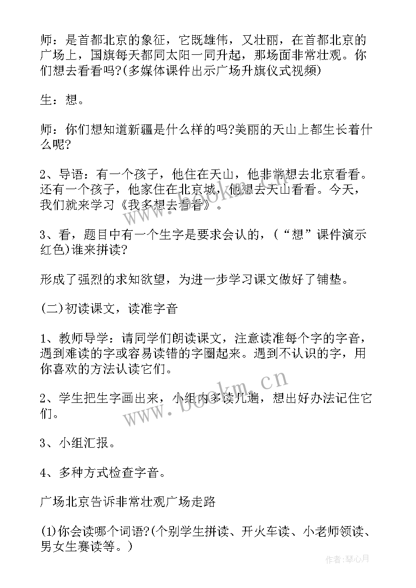 2023年小学课文我多想去看看教案设计 小学语文我多想去看看教案(精选8篇)