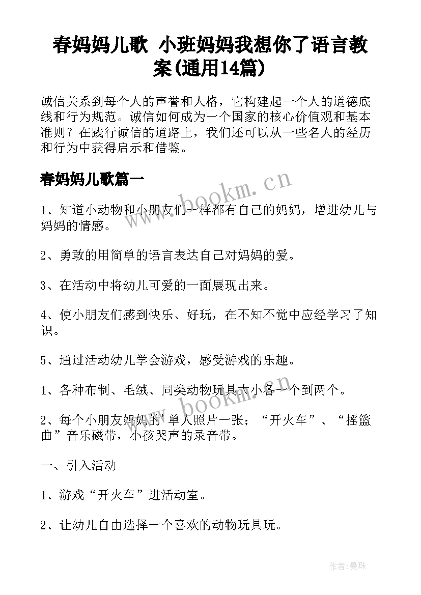 春妈妈儿歌 小班妈妈我想你了语言教案(通用14篇)