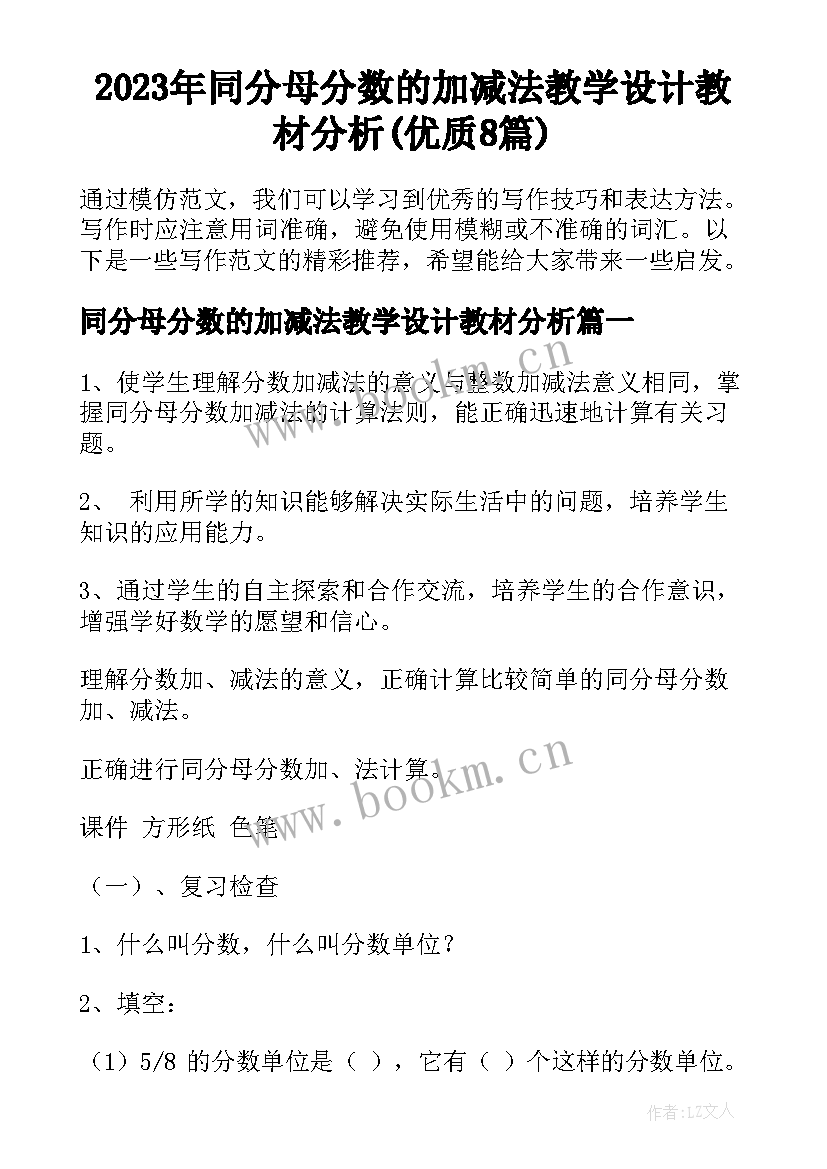 2023年同分母分数的加减法教学设计教材分析(优质8篇)