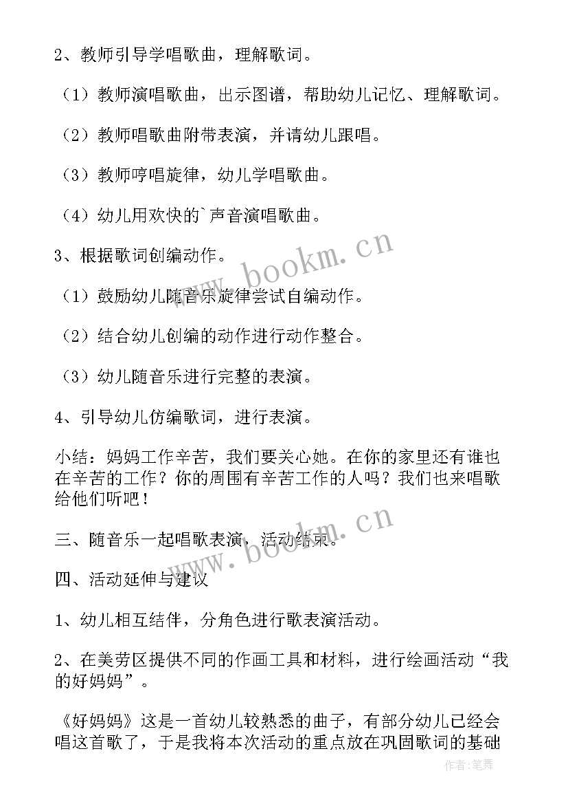 最新中班音乐好妈妈教案反思 中班音乐好妈妈教案(实用10篇)