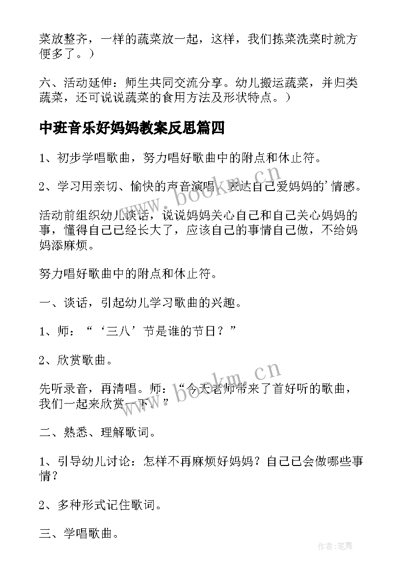 最新中班音乐好妈妈教案反思 中班音乐好妈妈教案(实用10篇)