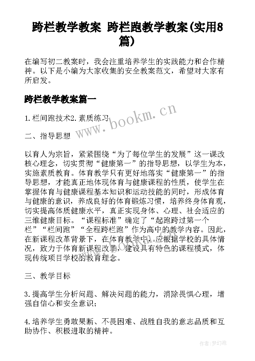 跨栏教学教案 跨栏跑教学教案(实用8篇)