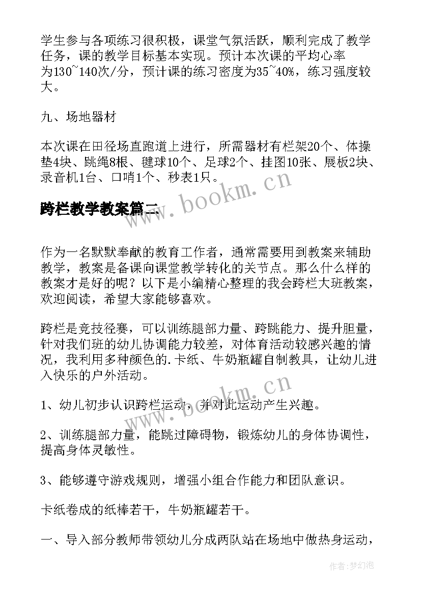 跨栏教学教案 跨栏跑教学教案(实用8篇)