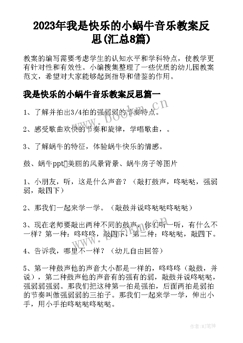 2023年我是快乐的小蜗牛音乐教案反思(汇总8篇)