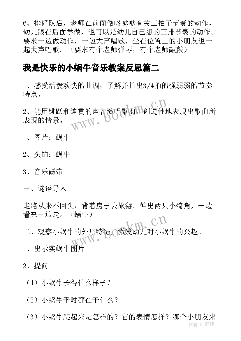 2023年我是快乐的小蜗牛音乐教案反思(汇总8篇)