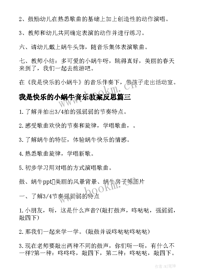 2023年我是快乐的小蜗牛音乐教案反思(汇总8篇)