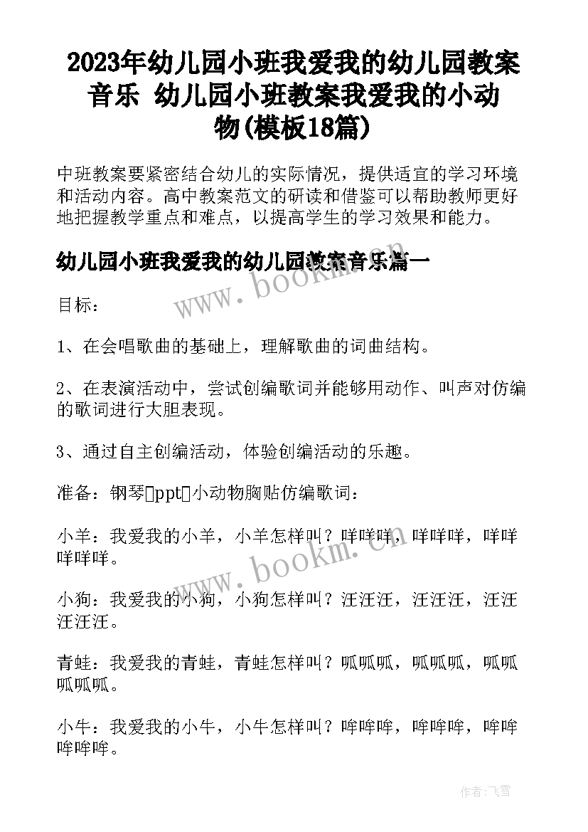 2023年幼儿园小班我爱我的幼儿园教案音乐 幼儿园小班教案我爱我的小动物(模板18篇)