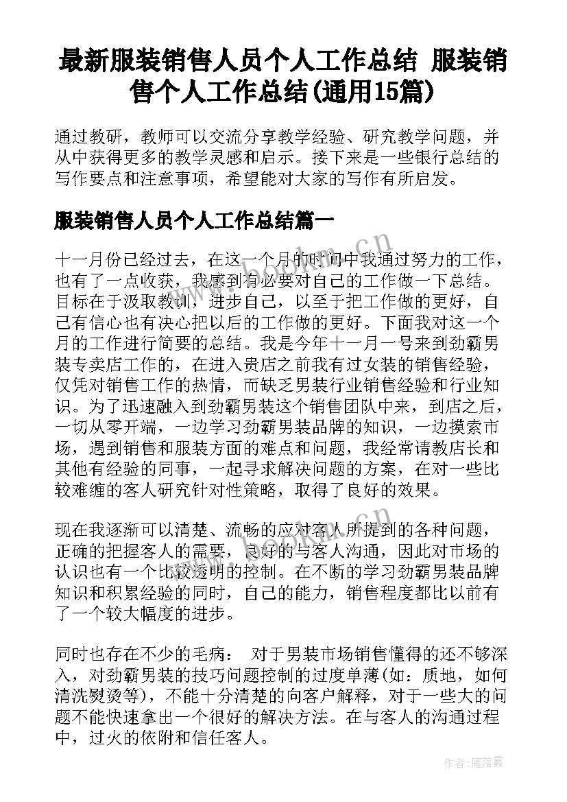 最新服装销售人员个人工作总结 服装销售个人工作总结(通用15篇)