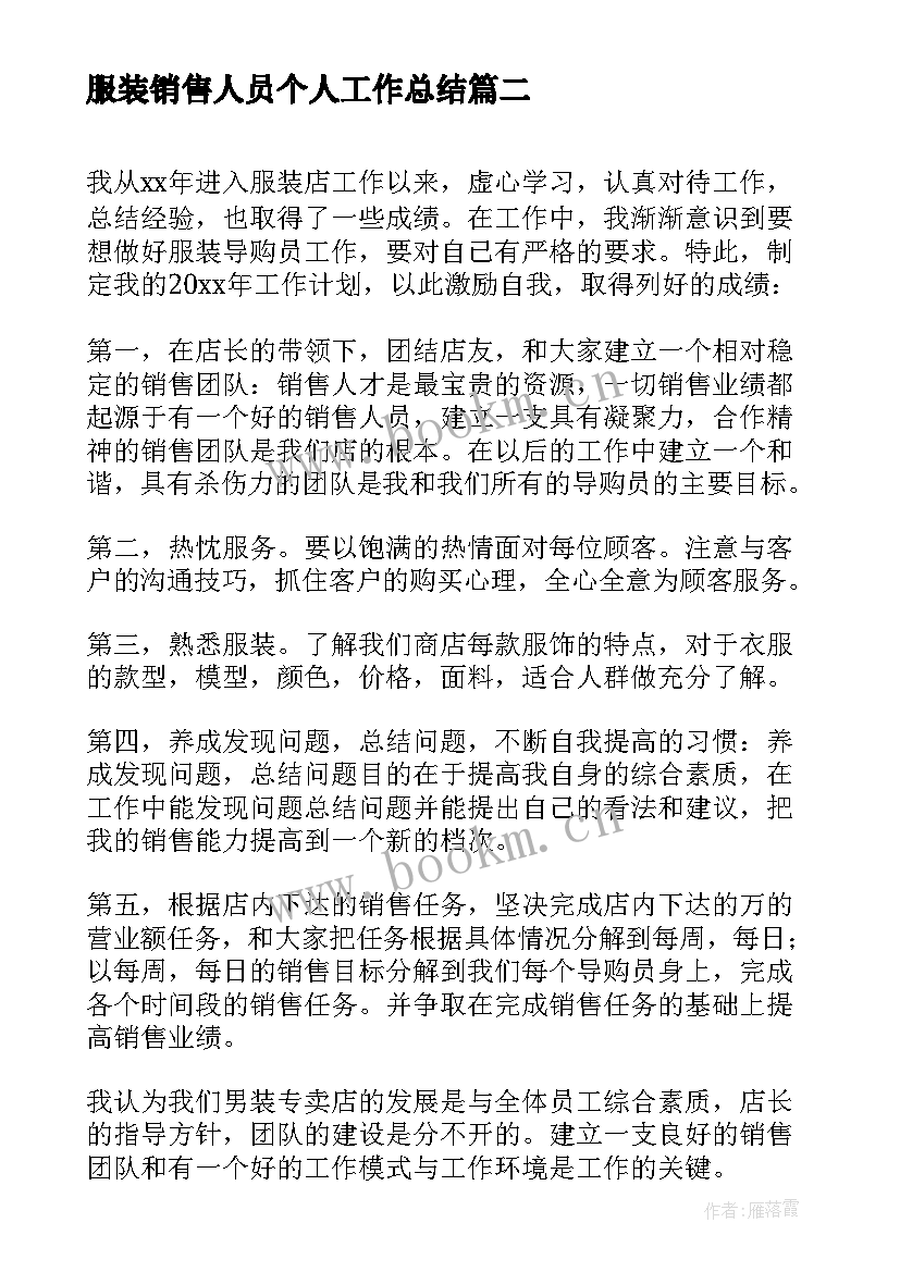 最新服装销售人员个人工作总结 服装销售个人工作总结(通用15篇)