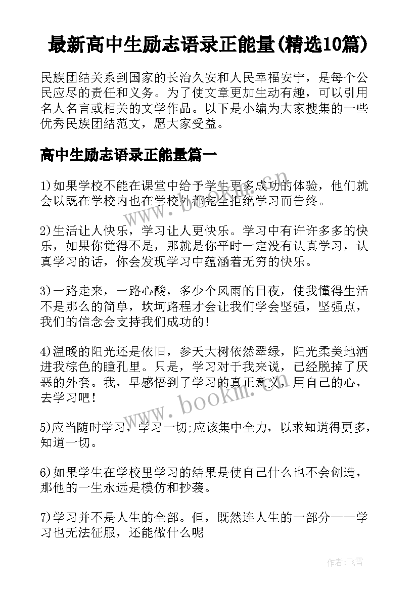 最新高中生励志语录正能量(精选10篇)