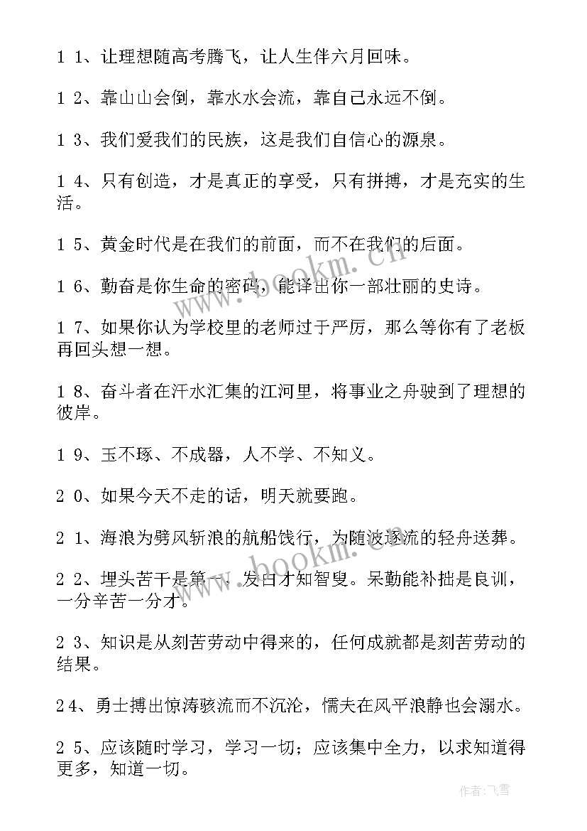 最新高中生励志语录正能量(精选10篇)