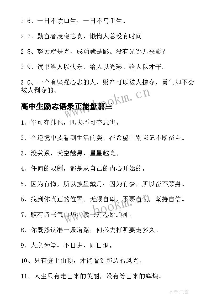 最新高中生励志语录正能量(精选10篇)