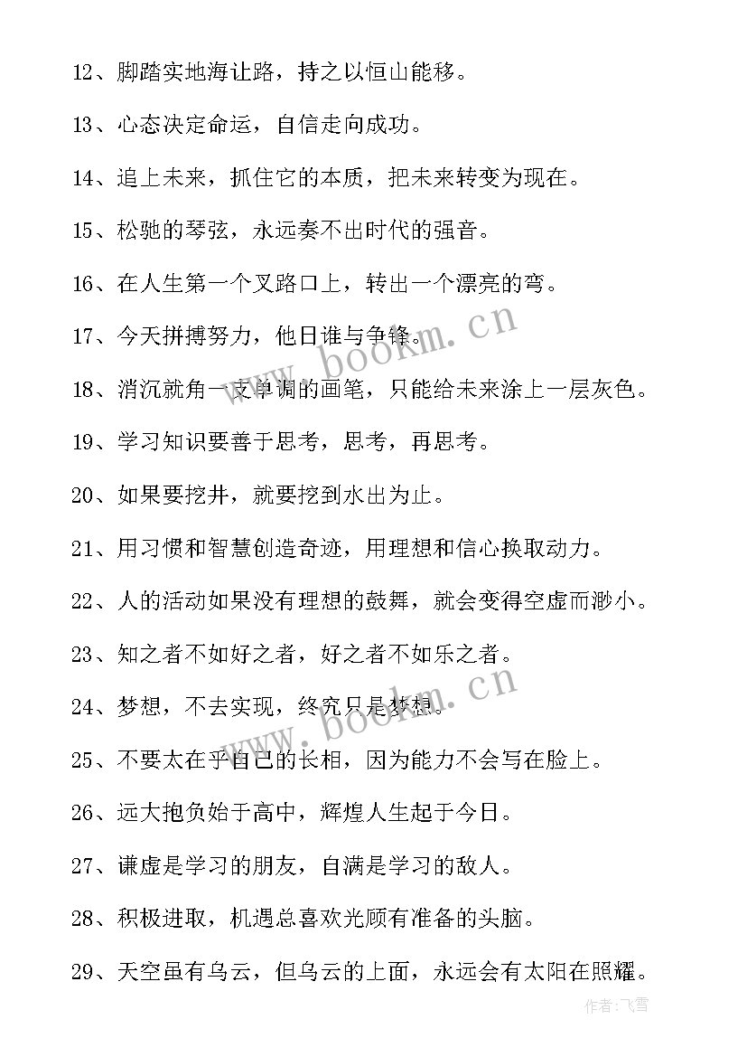 最新高中生励志语录正能量(精选10篇)