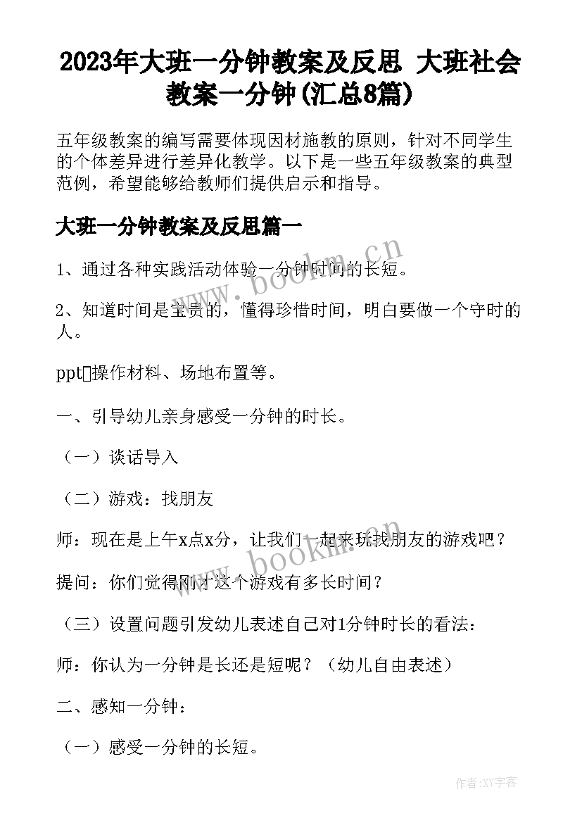 2023年大班一分钟教案及反思 大班社会教案一分钟(汇总8篇)