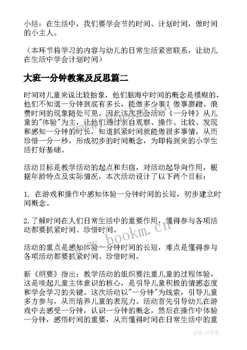 2023年大班一分钟教案及反思 大班社会教案一分钟(汇总8篇)