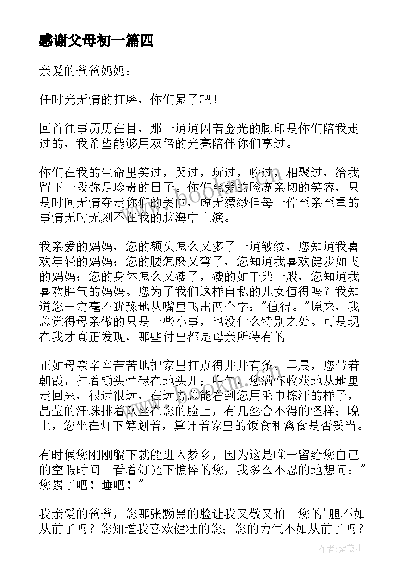 2023年感谢父母初一 给父母初中感谢信(汇总9篇)