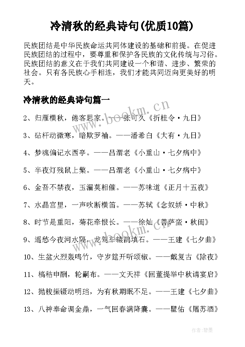 冷清秋的经典诗句(优质10篇)