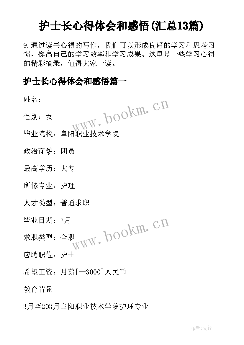 护士长心得体会和感悟(汇总13篇)