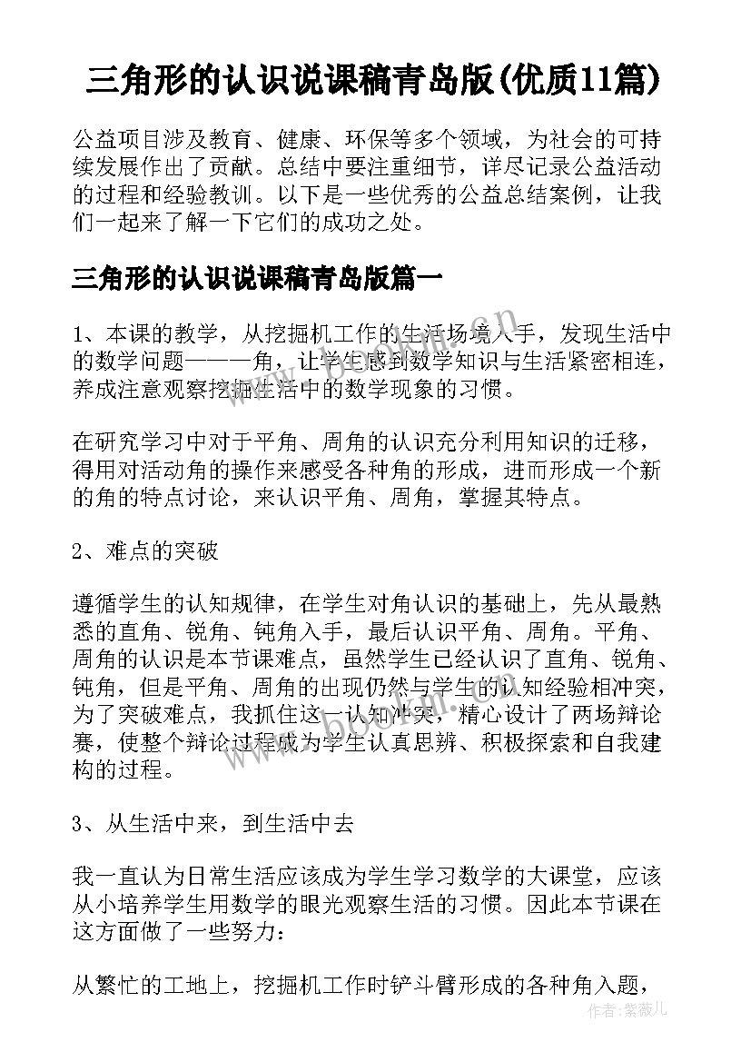 三角形的认识说课稿青岛版(优质11篇)